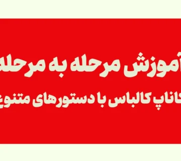 طرز تهیه کاناپ ژامبون