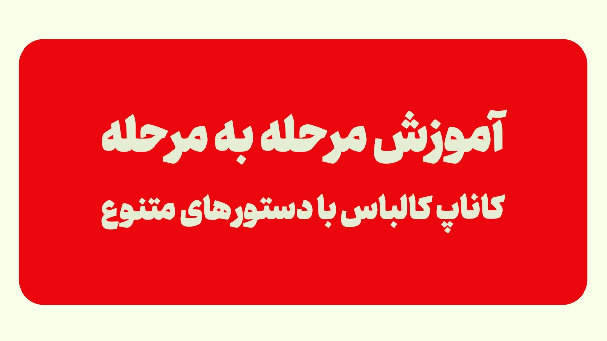 طرز تهیه کاناپ ژامبون