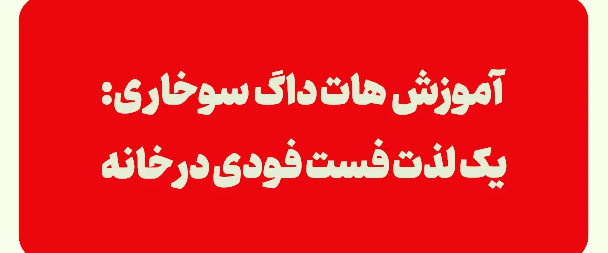 آموزش هات داگ سوخاری