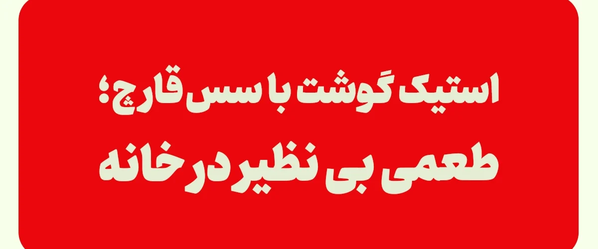 استیک گوشت با سس قارچ