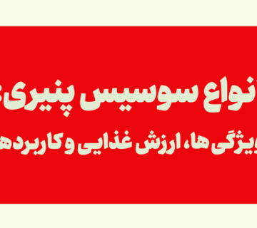 انواع سوسیس پنیری