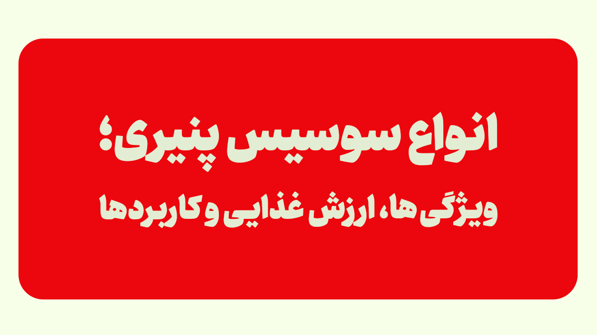 انواع سوسیس پنیری