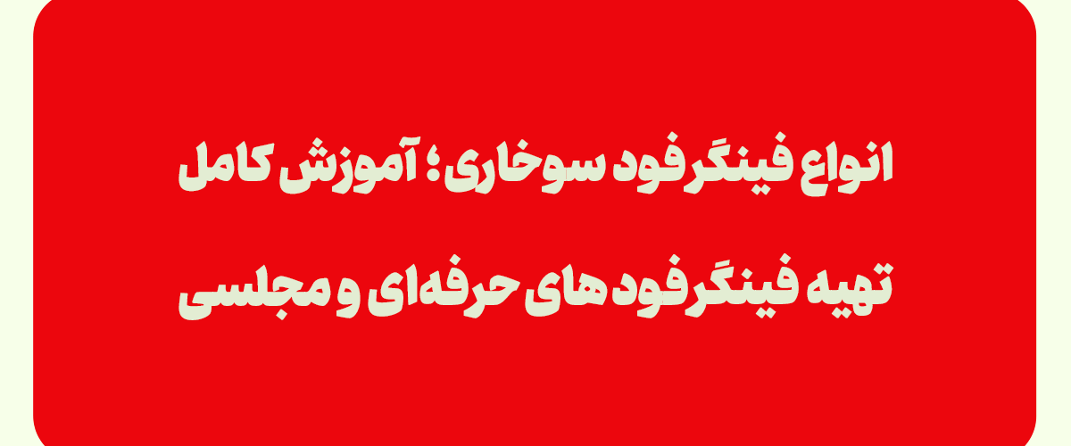 انواع فینگر فود سوخاری