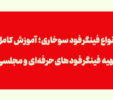 انواع فینگر فود سوخاری