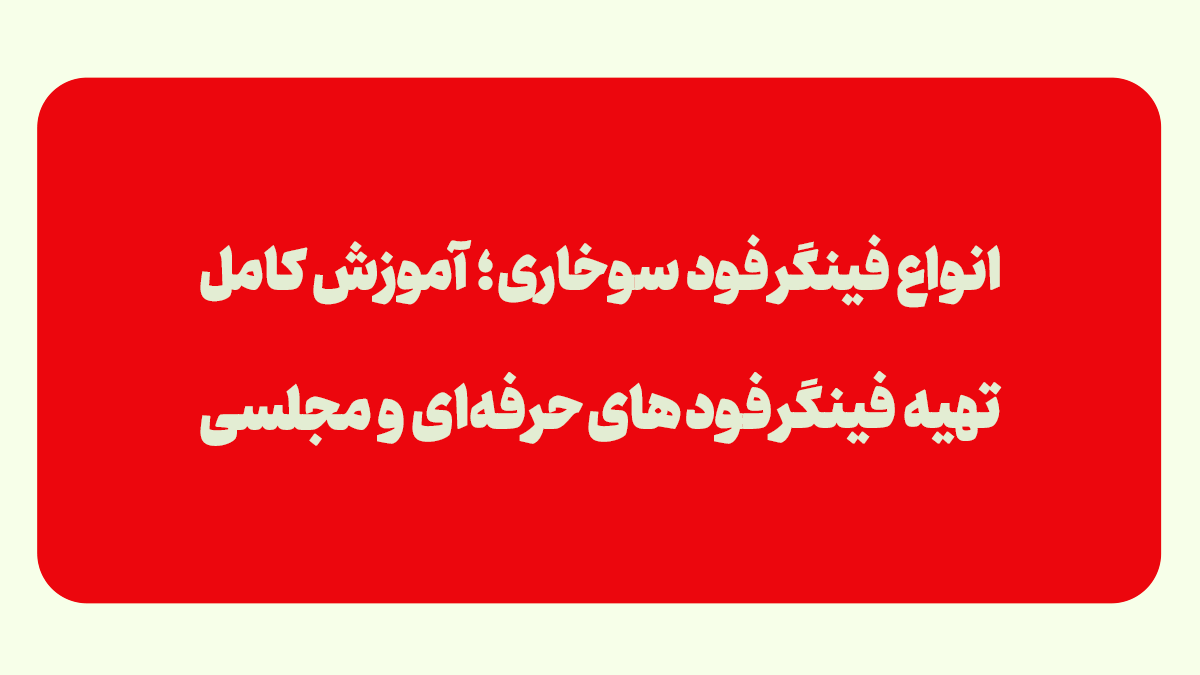 انواع فینگر فود سوخاری