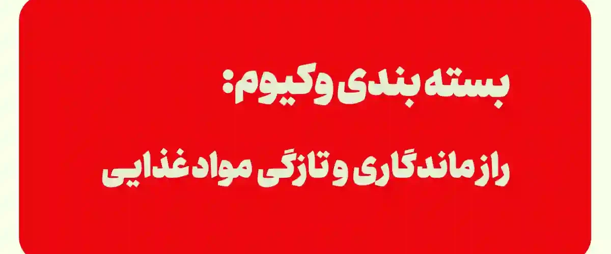 بسته بندی وکیوم