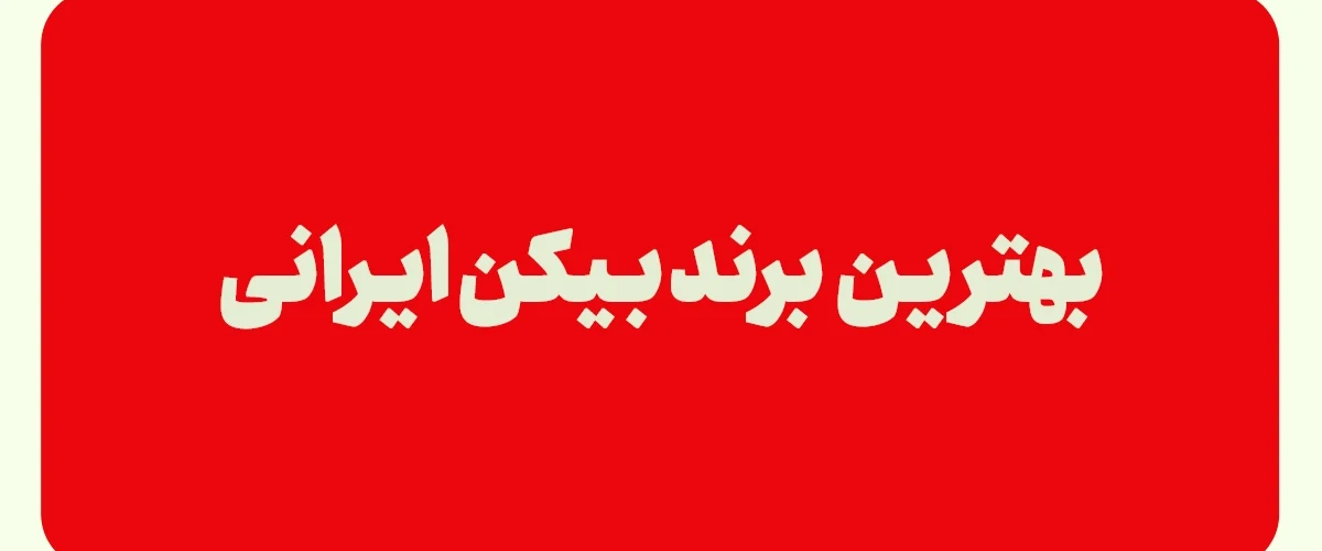 بهترین بیکن