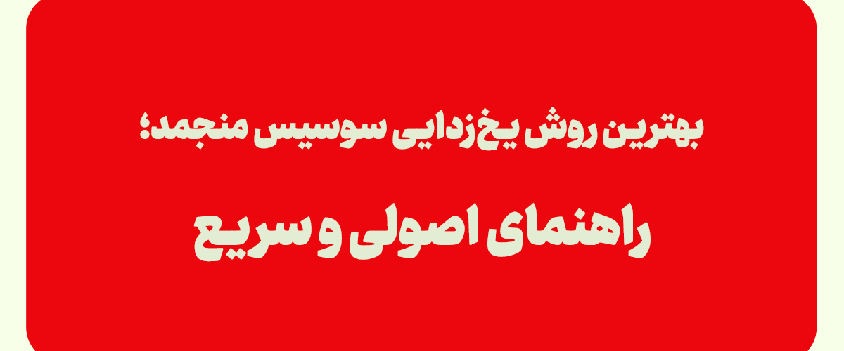 بهترین روش یخ‌زدایی سوسیس منجمد