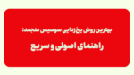 بهترین روش یخ‌زدایی سوسیس منجمد