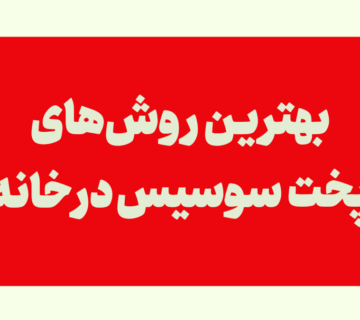 روش‌های پخت سوسیس