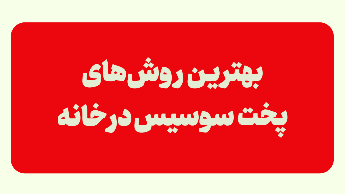 روشهای پخت سوسیس