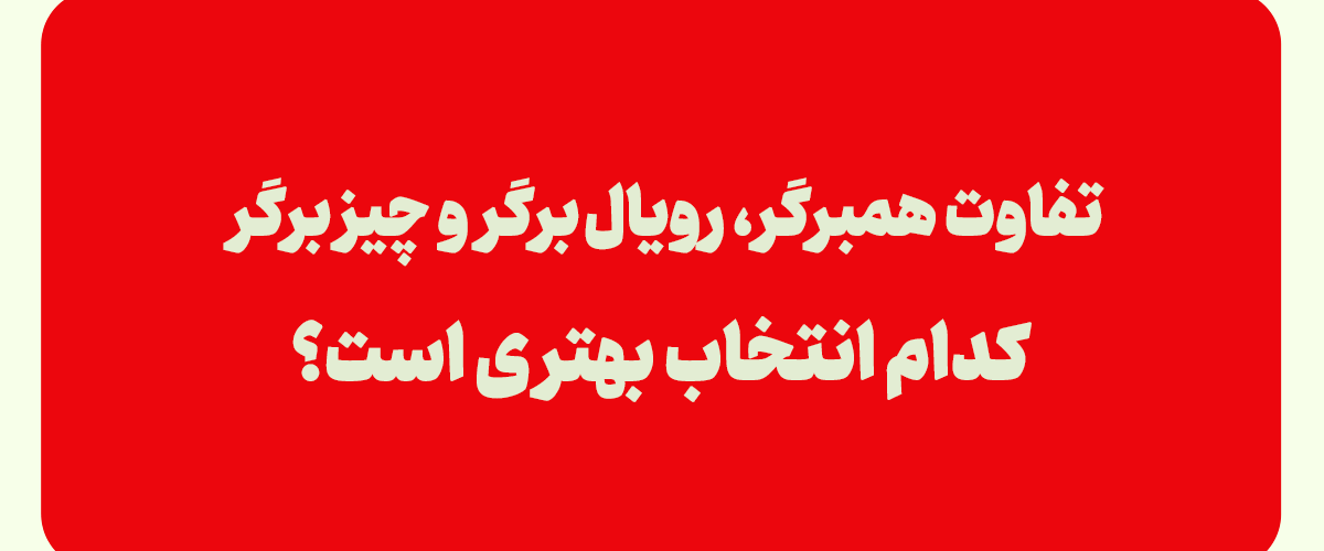 فرق برگر و همبرگر و چیزبرگر