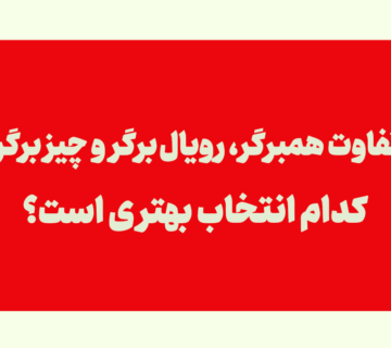 فرق برگر و همبرگر و چیزبرگر