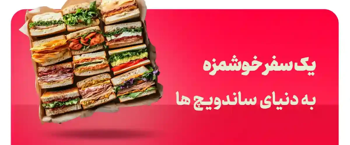 ساندویچ با ژامبون