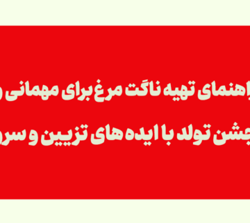 ناگت مرغ برای مهمانی