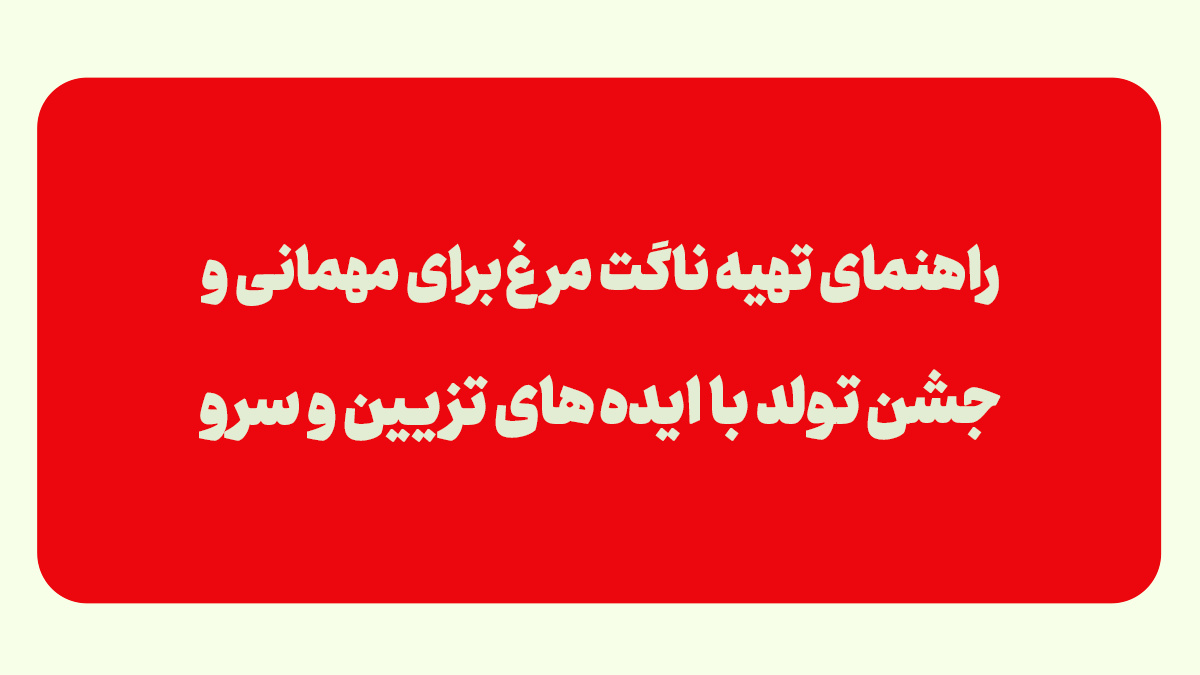 ناگت مرغ برای مهمانی
