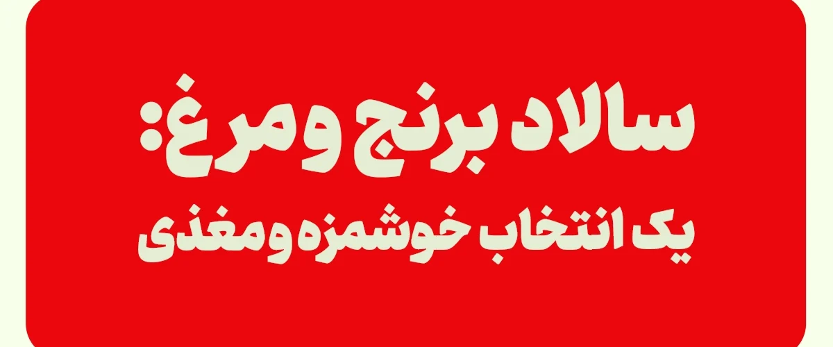 سالاد برنج با مرغ