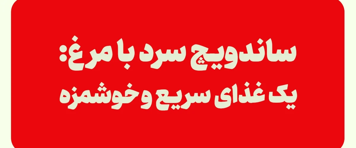 طرز تهیه ساندویچ سرد با مرغ