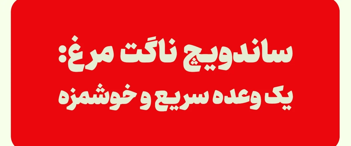 ساندویچ ناگت مرغ