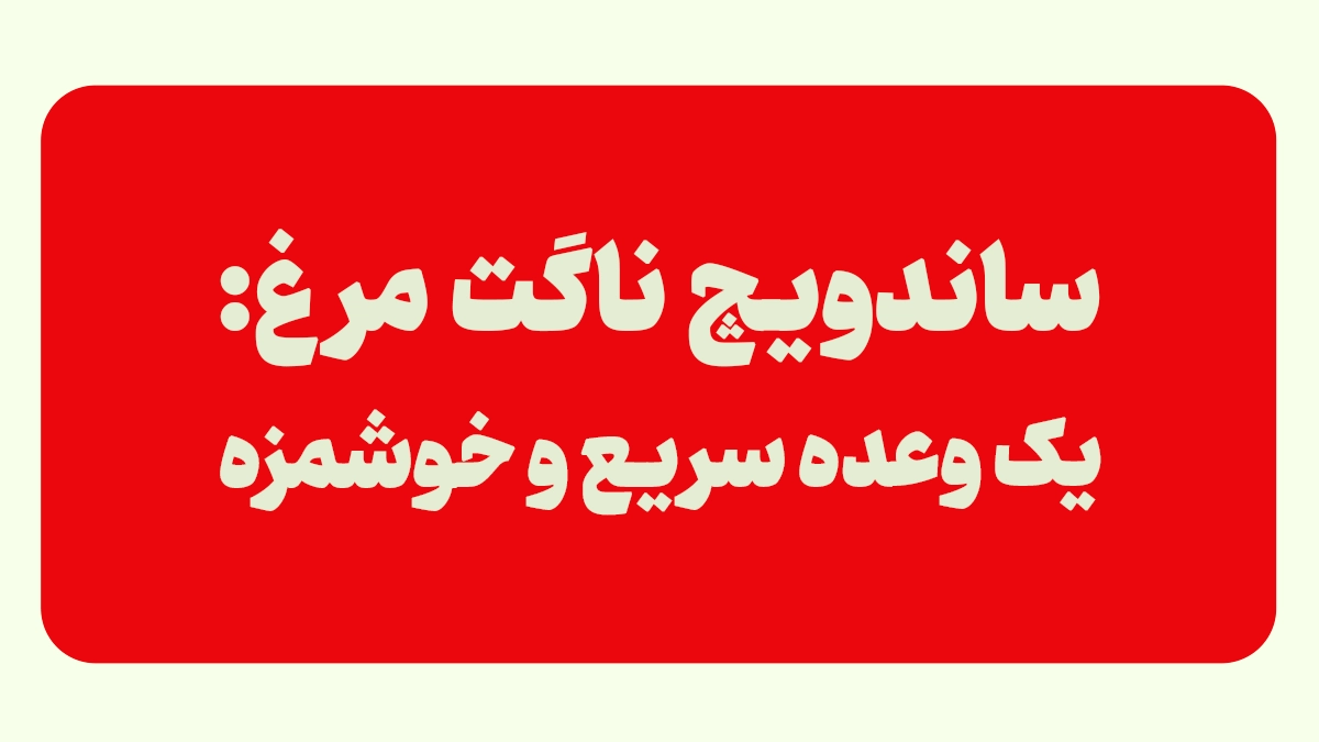 ساندویچ ناگت مرغ