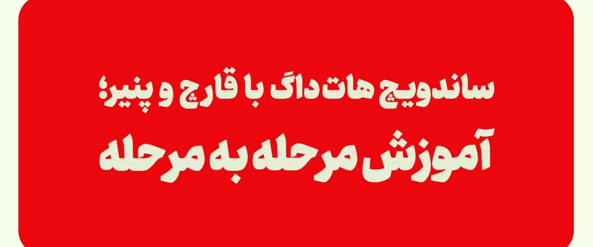 طرز تهیه ساندویچ هات داگ با قارچ و پنیر