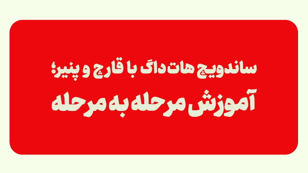 طرز تهیه ساندویچ هات داگ با قارچ و پنیر