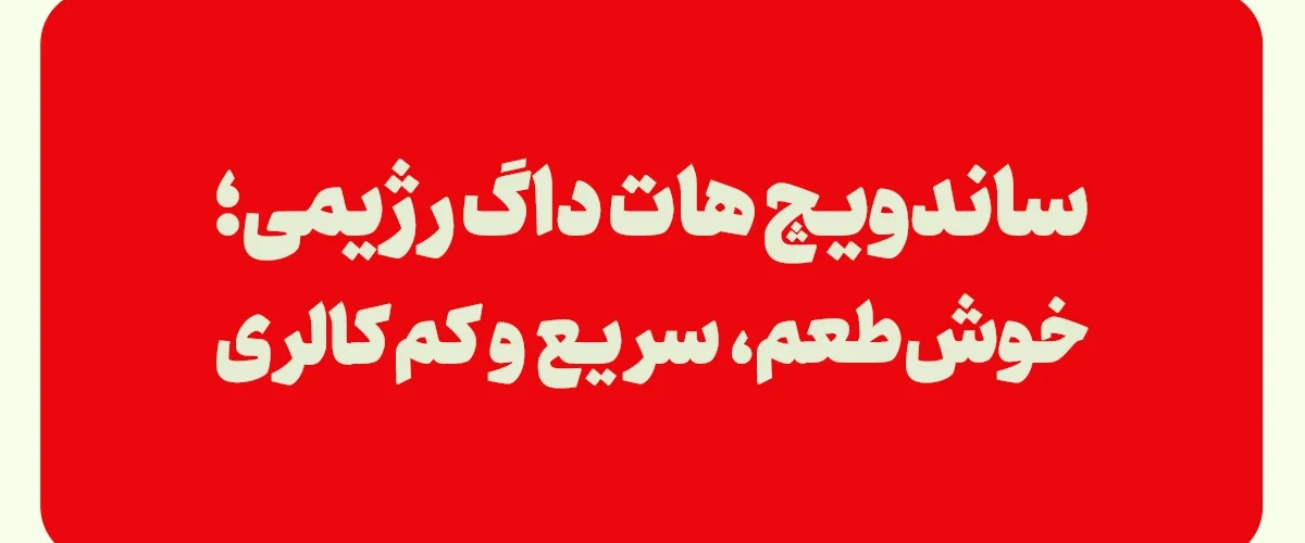 ساندویچ هات داگ رژیمی