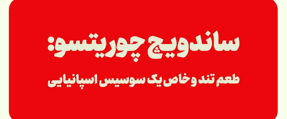 ساندویچ چوریتسو