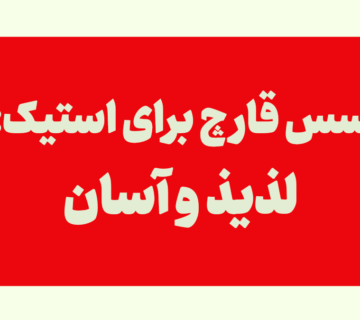 سس قارچ برای استیک