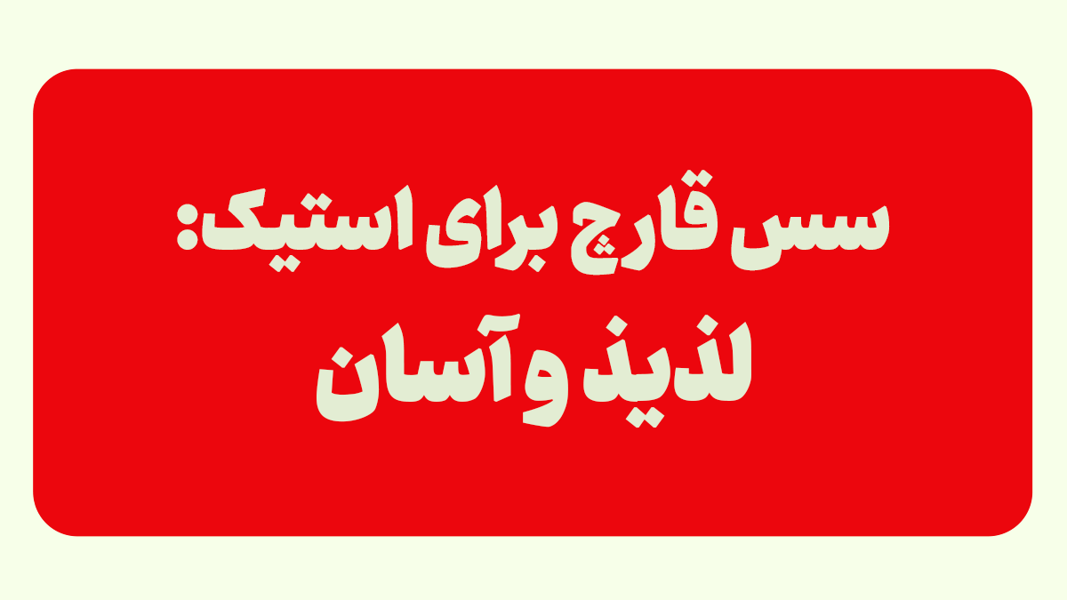 سس قارچ برای استیک