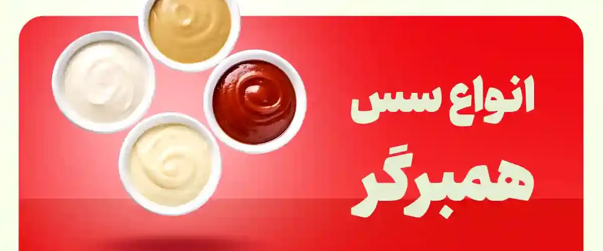 سس همبرگر