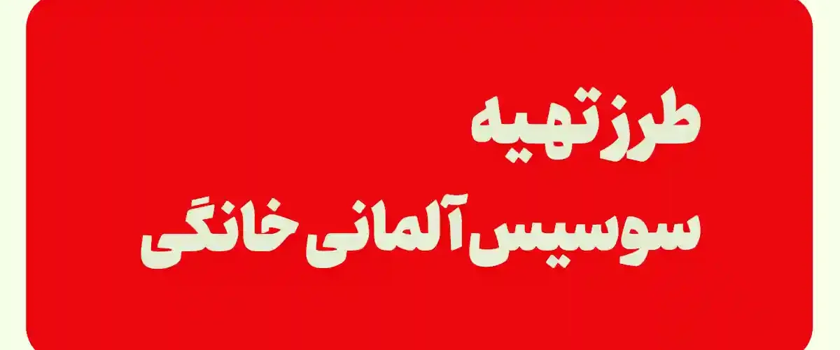 سوسیس آلمانی خانگی