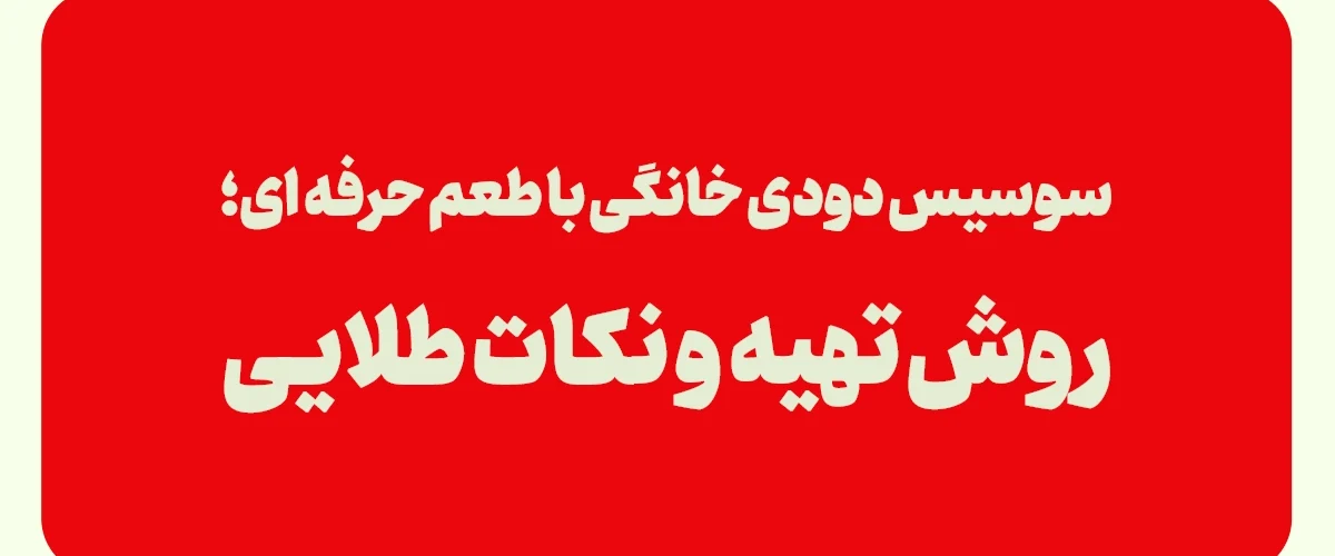 سوسیس دودی خانگی