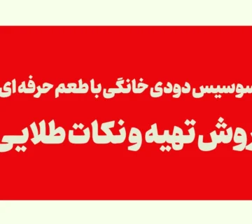 سوسیس دودی خانگی