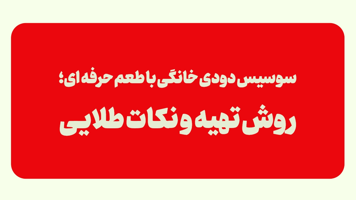 سوسیس دودی خانگی