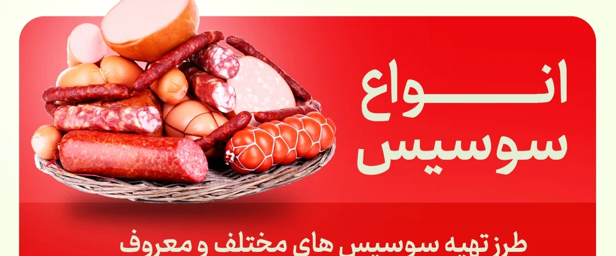 انواع سوسیس