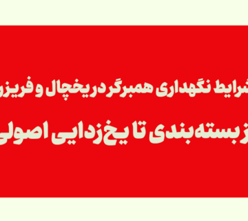 شرایط نگهداری همبرگر