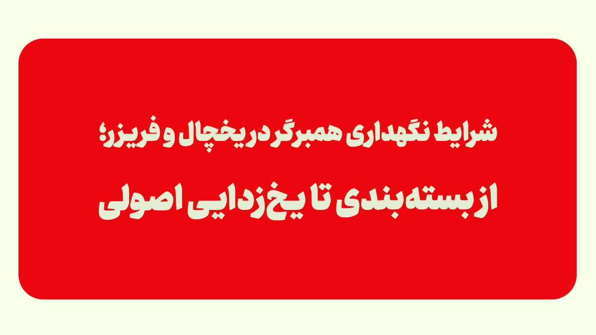 شرایط نگهداری همبرگر