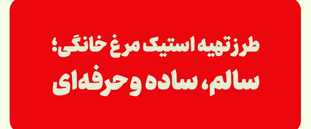 استیک مرغ خانگی