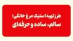 استیک مرغ خانگی