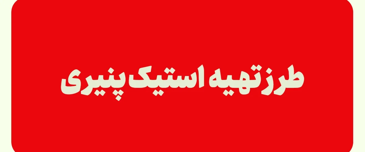 طرز تهیه استیک پنیری