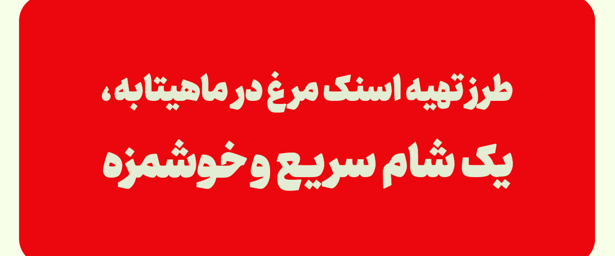 طرز تهیه اسنک مرغ در ماهیتابه