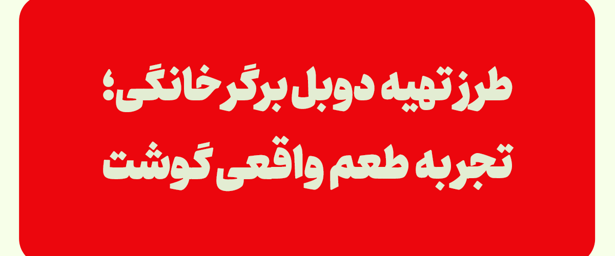 طرز تهیه دوبل برگر