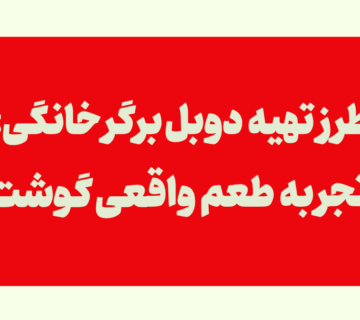 طرز تهیه دوبل برگر