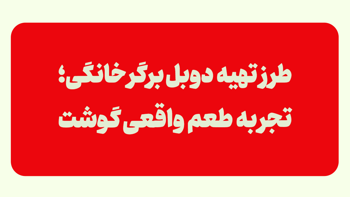 طرز تهیه دوبل برگر