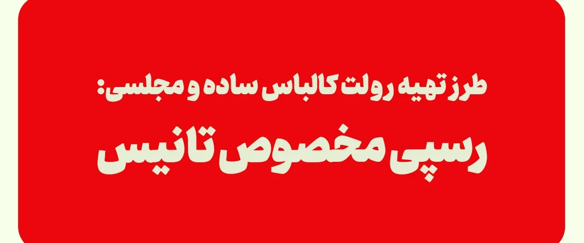 رولت کالباس