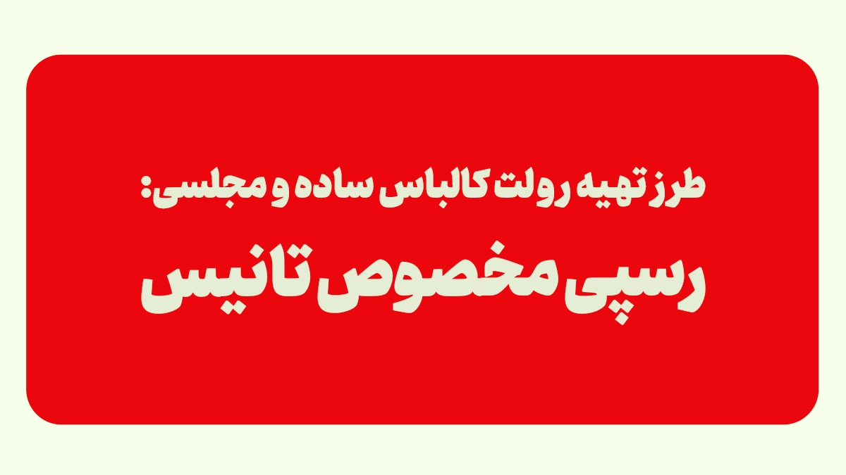 رولت کالباس