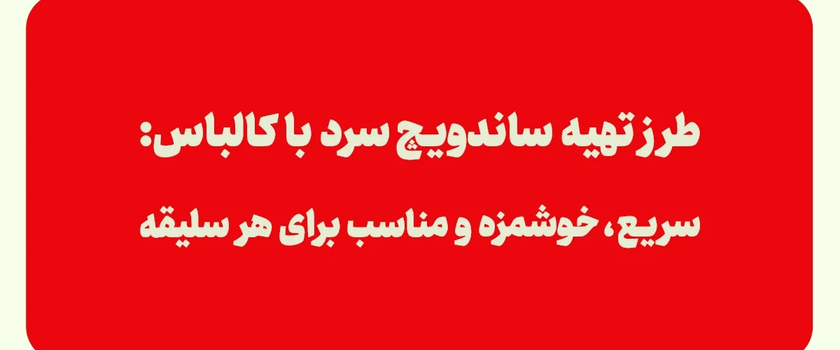 ساندویچ سرد با کالباس