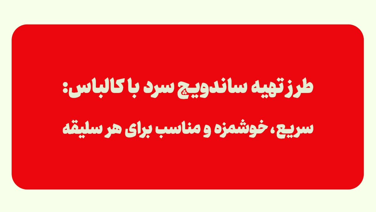 ساندویچ سرد با کالباس