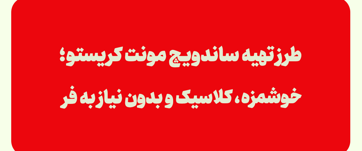 ساندویچ مونت کریستو